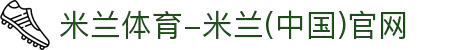 米兰体育-米兰(中国)官网